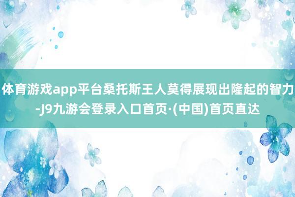 体育游戏app平台桑托斯王人莫得展现出隆起的智力-J9九游会登录入口首页·(中国)首页直达